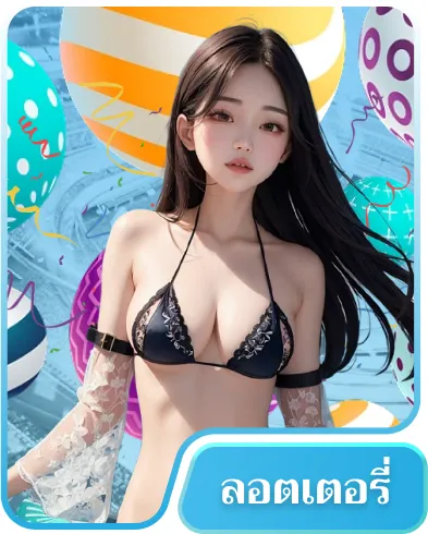 game card ลอตเตอรี่