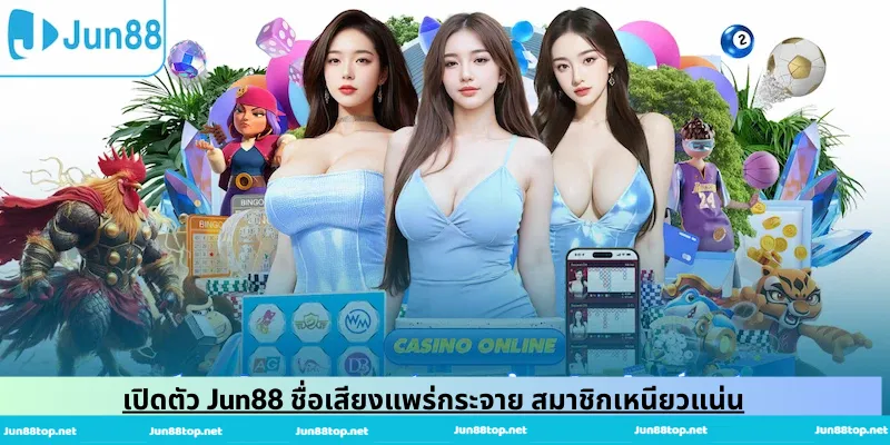 เปิดตัว Jun88 ชื่อเสียงแพร่กระจาย สมาชิกเหนียวแน่น