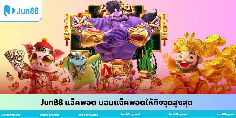 Jun88 แจ็คพอต มอบแจ็คพอตให้ถึงจุดสูงสุด