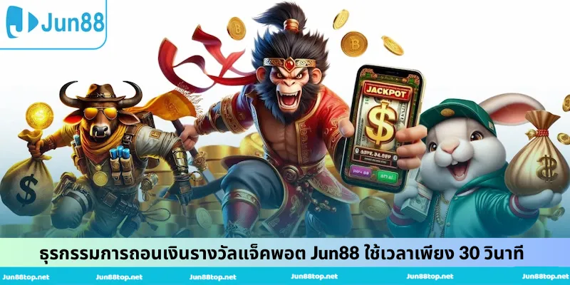 ธุรกรรมการถอนเงินรางวัลแจ็คพอต Jun88 ใช้เวลาเพียง 30 วินาที