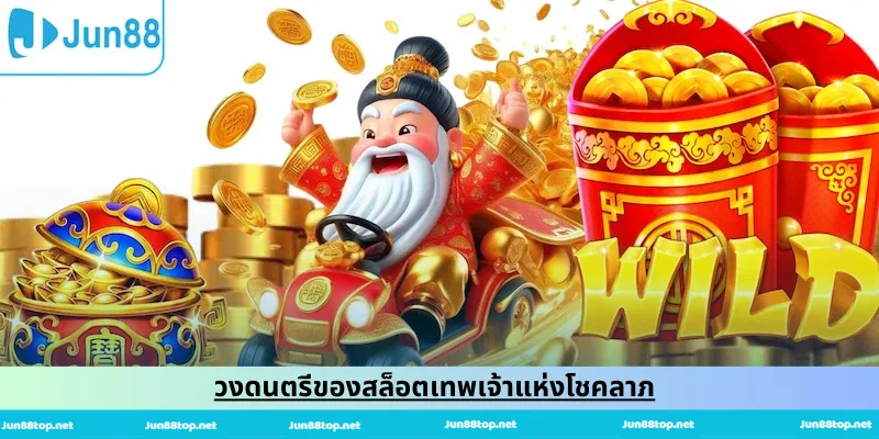 วงดนตรีของสล็อตเทพเจ้าแห่งโชคลาภ
