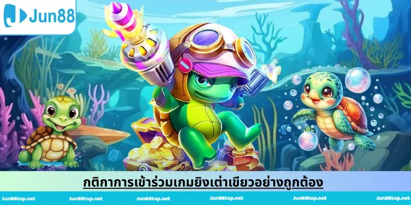 กติกาการเข้าร่วมเกมยิงเต่าเขียวอย่างถูกต้อง